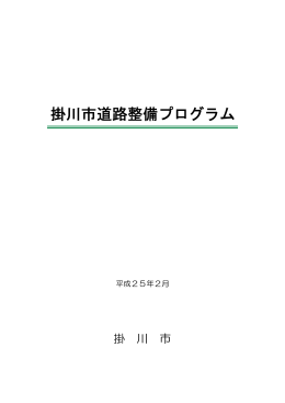 掛川市道路整備プログラム（PDF 10.0MB）