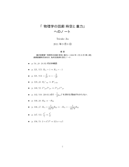「物理学の回廊時空と重力」 へのノート - Website of Teisuke Jin