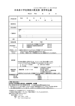 日本赤十字社神奈川県支部 見学申込書