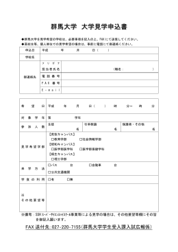 「大学見学」申込書様式(PDF 8KB)