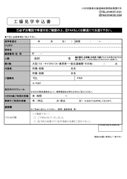 工場見学申込書 - トヨタ自動車北海道