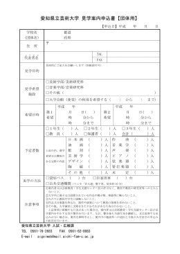 愛知県立芸術大学 見学案内申込書【団体用】（PDF）