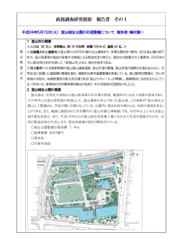 富山城址公園の石垣整備事業視察報告