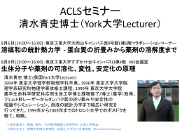 ACLS セミナー York大学 清水青史博士