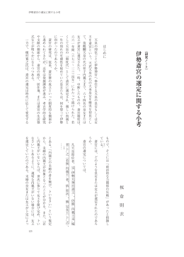 伊勢斎宮の選定に関する小考 - 国際日本文化研究センター