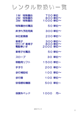 1M 特殊寝台 700 単位 2M 特殊寝台 800 単位～ 3M 特殊寝台 1000