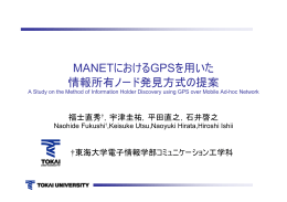 福士直秀：MANETにおけるGPSを用いた情報所有ノード発見方式の提案