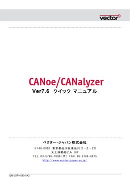 CANoe/CANalyzer Ver.7.6 クイックマニュアル