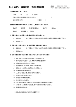 モノ忘れ・認知症外来問診票ダウンロード