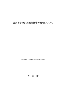 多摩川緑地炊飯場の利用について（PDF：60KB）