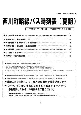 西川町路線バス時刻表（平成27年4月1日～平成27年11月30日）