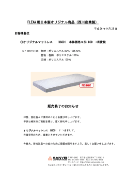 FLEXA 用日本製オリジナル商品（西川産業製） 販売終了のお知らせ