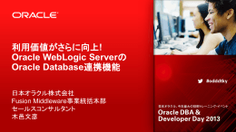 Oracle WebLogic Serverの Oracle Database連携機能