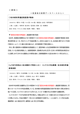 世界遺産や松本城に関する新聞記事（PDFファイル）