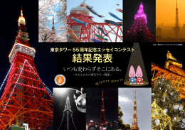 東京タワー開業55周年記念エッセイコンテスト 審査結果はこちら