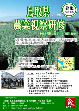 （公財）鳥取県農業農村担い手育成機構 米子本部（矢倉 ） ：0859−31