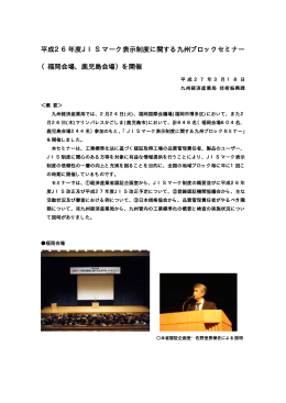 平成26年度JISマーク表示制度に関する九州ブロックセミナー （福岡会場