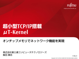 超小型TCP/IP搭載 μT-Kernel