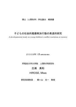 子どもの社会的葛藤解決行動の発達的研究 広瀬 美和 HIROSE, Miwa