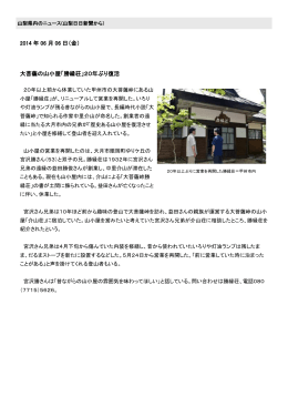 2014 年 06 月 06 日（金） 大菩薩の山小屋「勝縁荘」20年ぶり復活