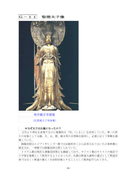 G－11 聖徳太子像 救世観音菩薩像