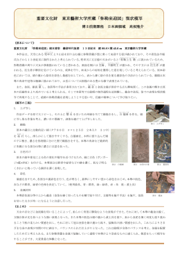 重要文化財 東京藝術大学所蔵「弥勒来迎図」現状模写
