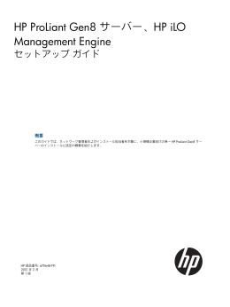 ProLiant Gen8サーバー、HP iLO Management Engineセットアップ ガイド