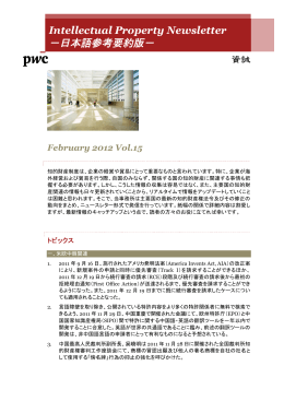 IP Newsletter 2012年2月vol.15（日本語参考要約版）