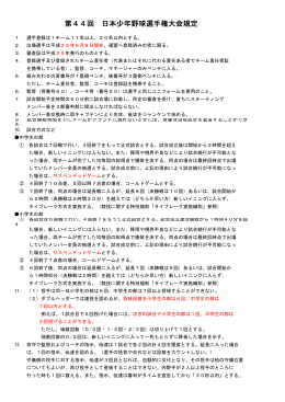 第44回 日本少年野球選手権大会規定