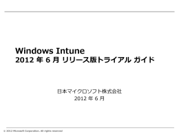 Windows Intune 2012 年 6 月 リリース版トライアル ガイド