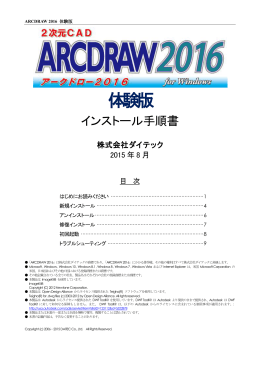 ARCDRAW 2016 体験版 インストール手順書