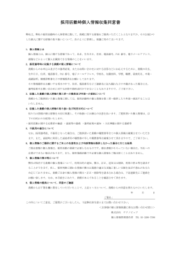 PDF「採用活動時個人情報収集同意書」 - TechnoBits Co.,Ltd.