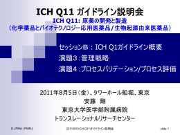 ICH Q8, Q9, Q10ガイドライン 運用実務研修会 討論会の概略及び結果