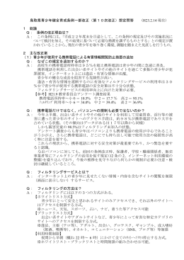 鳥取県青少年健全育成条例一部改正（第10次改正）想定問答 (H23