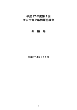 第1回青少年問題協議会(PDF:63KB)