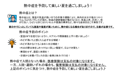 熱中症を予防して楽しい夏を過ごしましょう！（PDF）