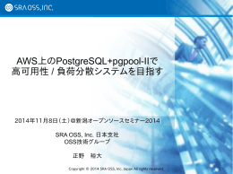 AWS上のPostgreSQL+pgpool-IIで 高可用性 / 負荷分散システムを目指す