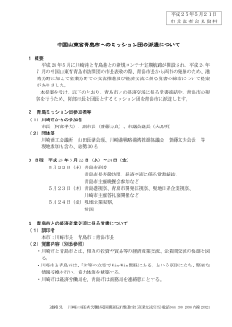 中国山東省青島市へのミッション団の派遣について(PDF形式