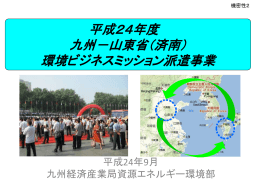 山東省ミッション実施報告 - 九州地域環境・リサイクル産業交流プラザ
