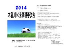 主管 高山東サッカースポーツ少年団 開催日 2014年3月29・30日 9：00