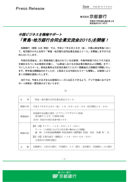 「青島・地方銀行合同企業交流会2015」を開催！