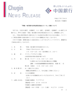 青島・地方銀行合同企業交流会2015