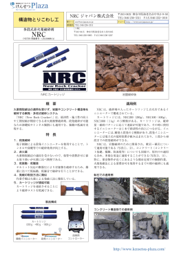瞬発・多段式 非火薬岩盤破砕システム「NRC」 NRCジャパン