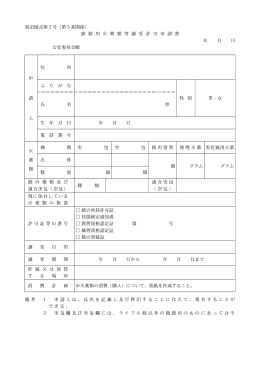 猟 銃 用 火 薬 類 等 譲 受 許 可 申 請 書 年 月 日