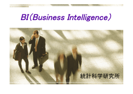 Business Intelligenceの概要