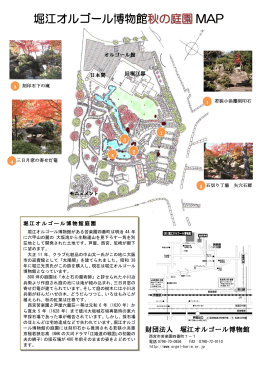 堀江オルゴール博物館秋の庭園 MAP