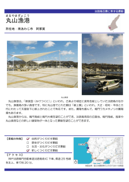 丸山漁港（PDF：57KB）