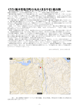 （55）栃木県塩谷町の丸山（まるやま）鉱山跡
