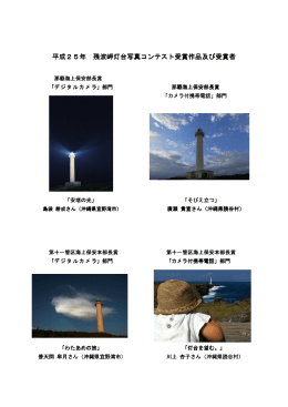 平成25年 残波岬灯台写真コンテスト受賞作品及び受賞者