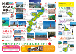 沖縄本島・離島のおすすめサイクリング情報はこちら（1.91MB）